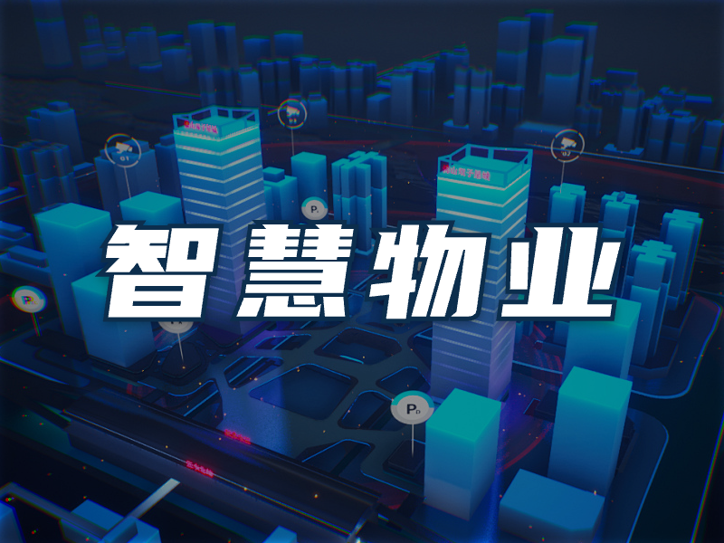 智慧物业管理系统